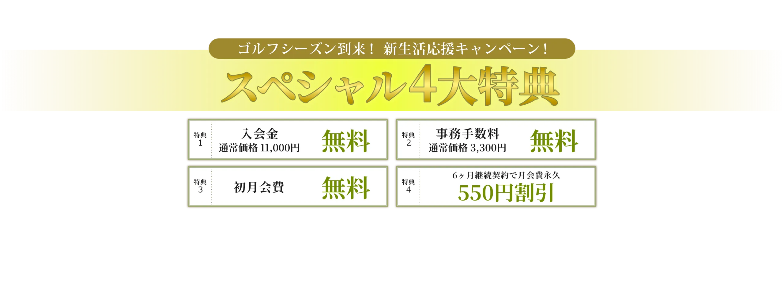 グランドオープンキャンペーン第二弾　スペシャル4大特典